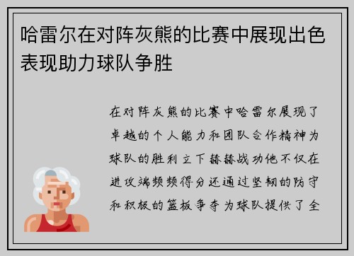 哈雷尔在对阵灰熊的比赛中展现出色表现助力球队争胜
