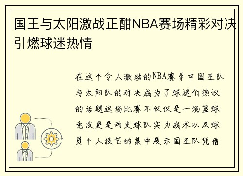 国王与太阳激战正酣NBA赛场精彩对决引燃球迷热情