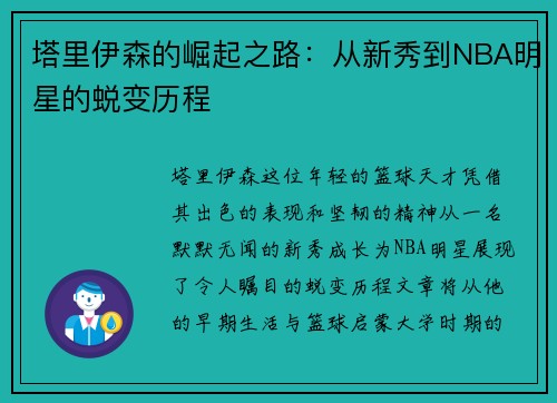 塔里伊森的崛起之路：从新秀到NBA明星的蜕变历程
