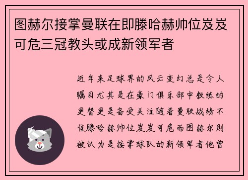 图赫尔接掌曼联在即滕哈赫帅位岌岌可危三冠教头或成新领军者