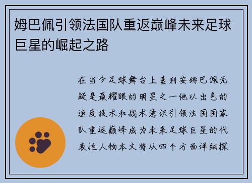 姆巴佩引领法国队重返巅峰未来足球巨星的崛起之路