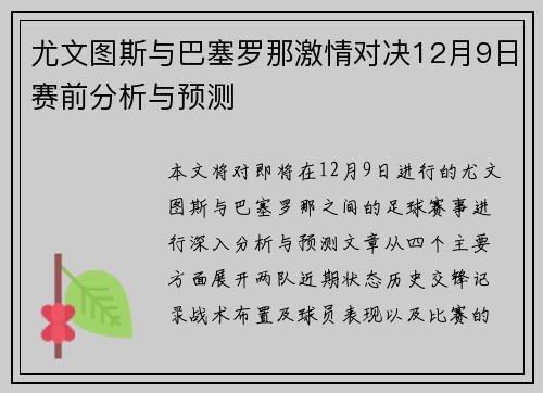 尤文图斯与巴塞罗那激情对决12月9日赛前分析与预测