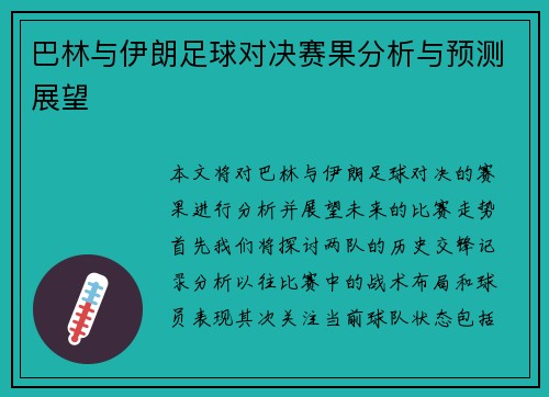巴林与伊朗足球对决赛果分析与预测展望