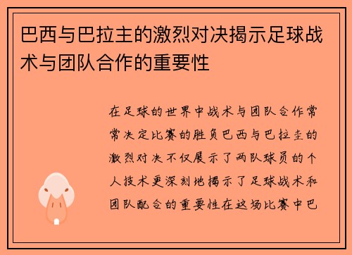 巴西与巴拉主的激烈对决揭示足球战术与团队合作的重要性