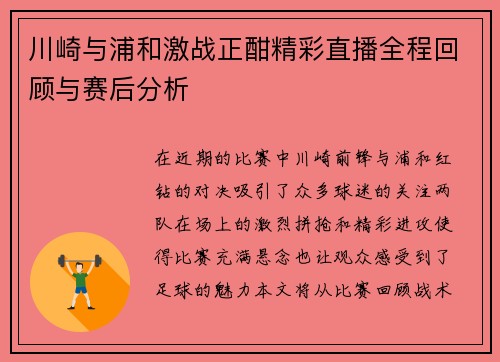 川崎与浦和激战正酣精彩直播全程回顾与赛后分析