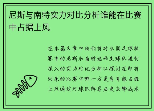 尼斯与南特实力对比分析谁能在比赛中占据上风