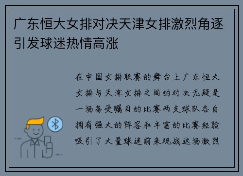 广东恒大女排对决天津女排激烈角逐引发球迷热情高涨