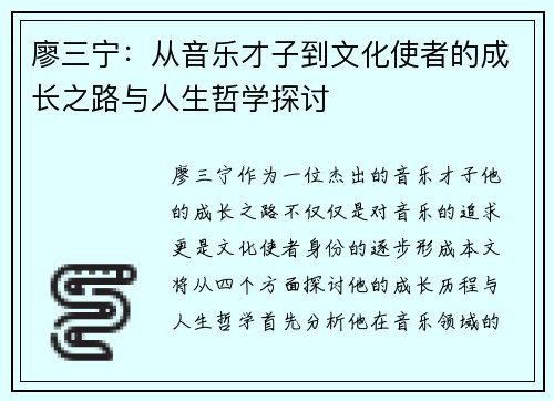 廖三宁：从音乐才子到文化使者的成长之路与人生哲学探讨