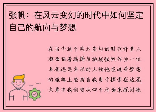 张帆：在风云变幻的时代中如何坚定自己的航向与梦想